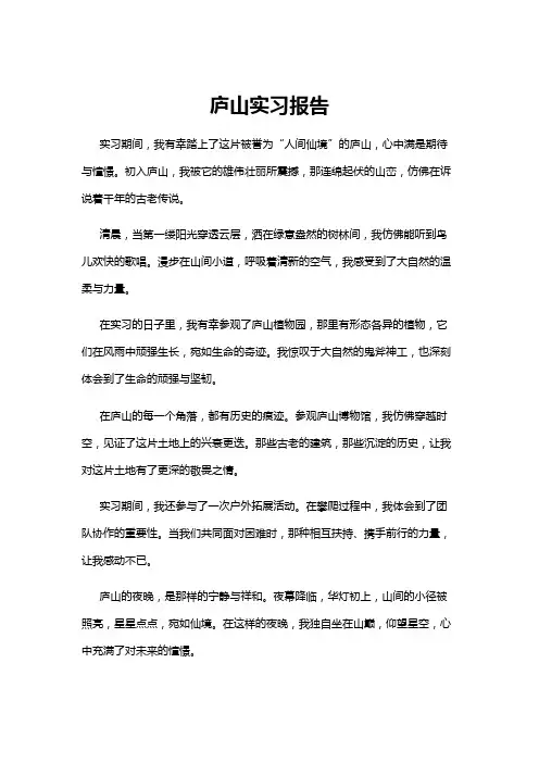 【实习报告】庐山实习报告
