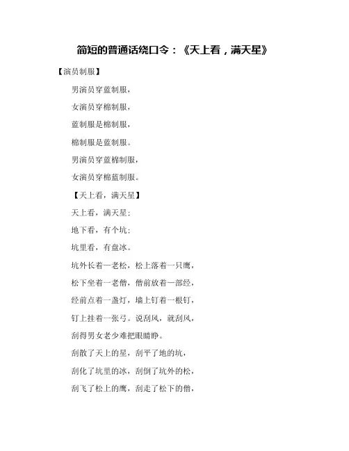 简短的普通话绕口令：《天上看,满天星》