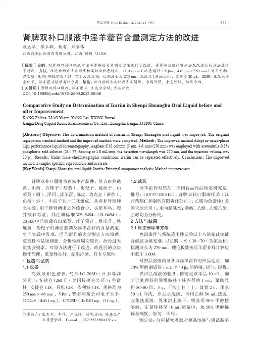 肾脾双补口服液中淫羊藿苷含量测定方法的改进