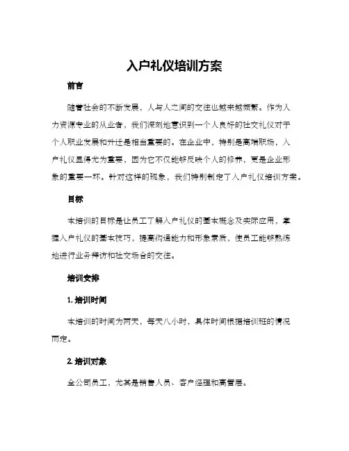入户礼仪培训方案