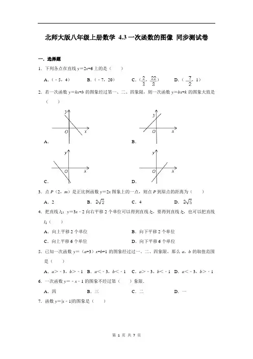北师大版八年级上册数学 4.3一次函数的图像 同步测试卷 (含答案)