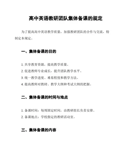 高中英语教研团队集体备课的规定