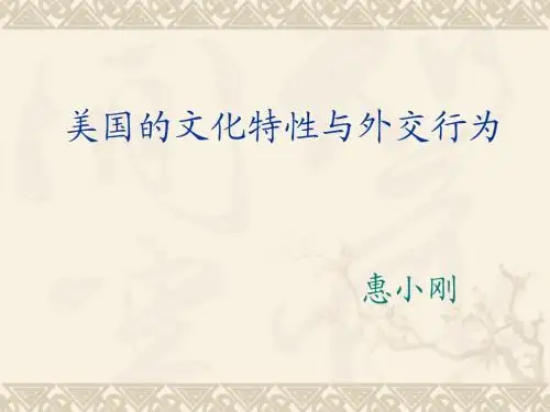 美国的文化特性与