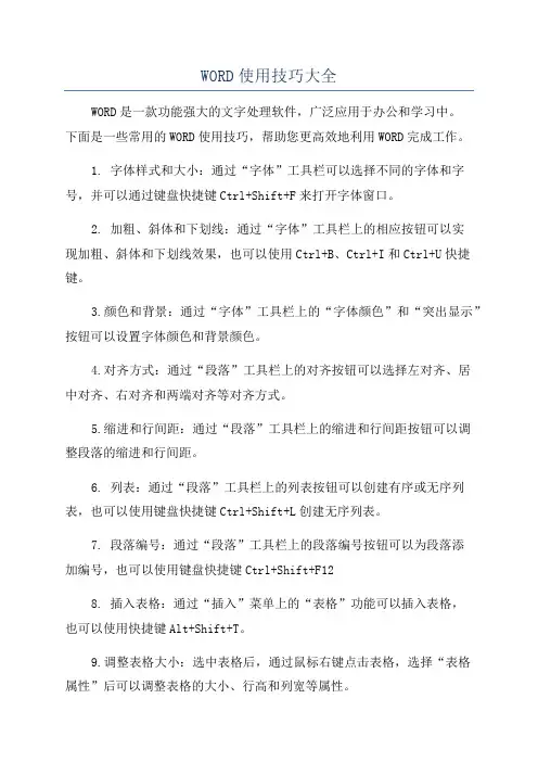 WORD使用技巧大全