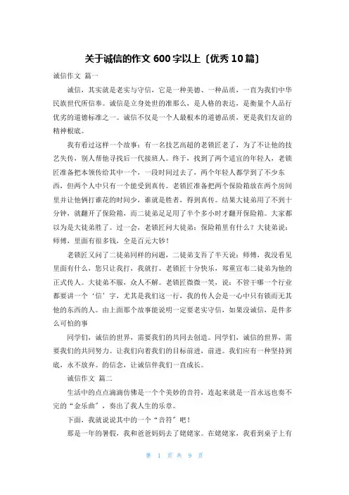 关于诚信的作文600字以上(优秀10篇)