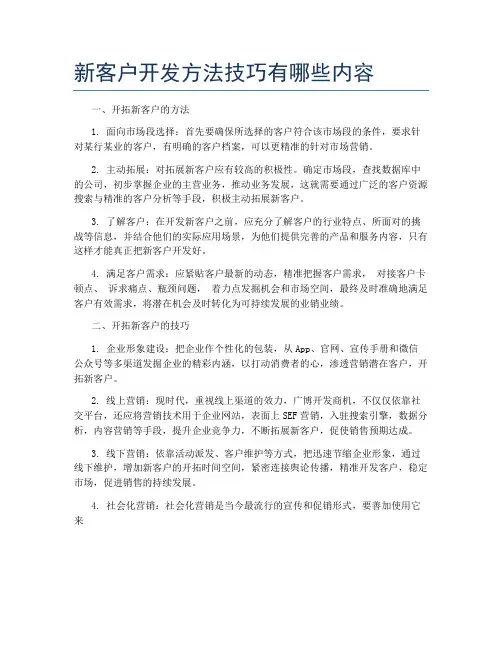 新客户开发方法技巧有哪些内容