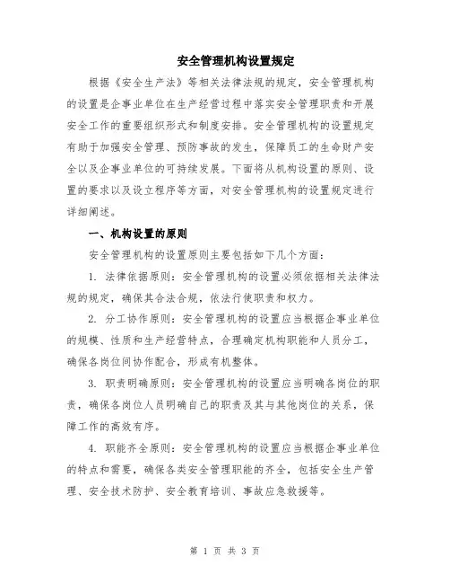 安全管理机构设置规定
