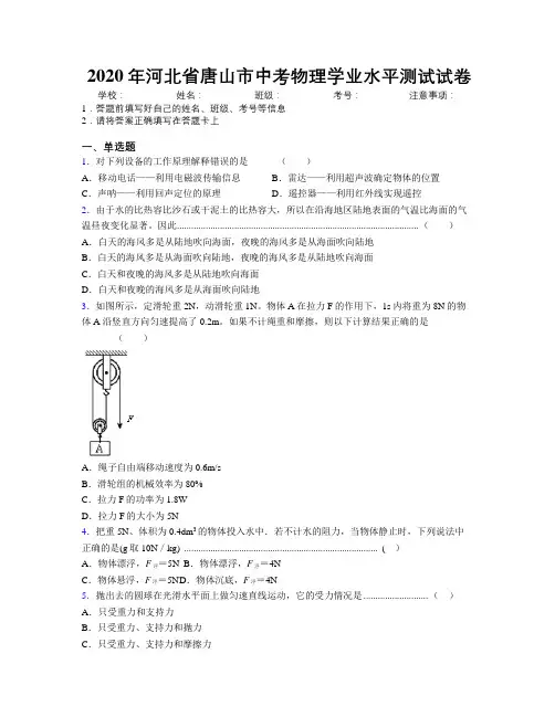 2020年河北省唐山市中考物理学业水平测试试卷附解析
