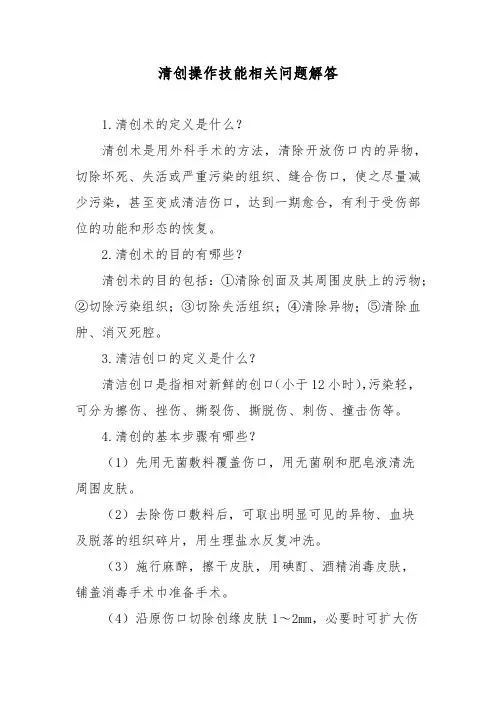 清创操作技能相关问题解答