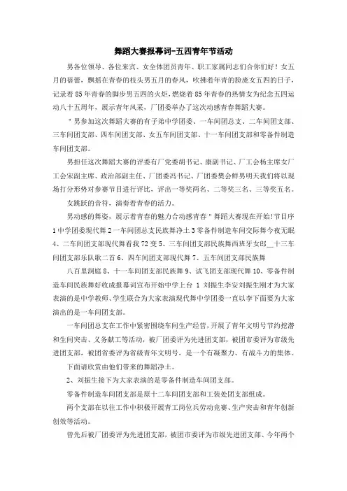 演讲稿-舞蹈大赛报幕词-五四青年节活动 精品