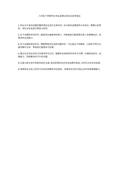 八年级下学期学生学业成绩记录成长指导意见