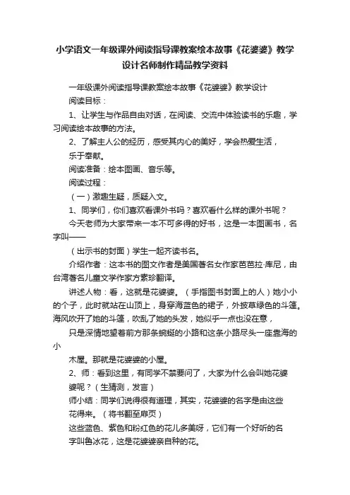 小学语文一年级课外阅读指导课教案绘本故事《花婆婆》教学设计名师制作精品教学资料