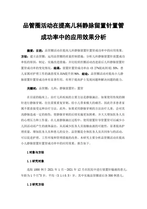 品管圈活动在提高儿科静脉留置针置管成功率中的应用效果分析