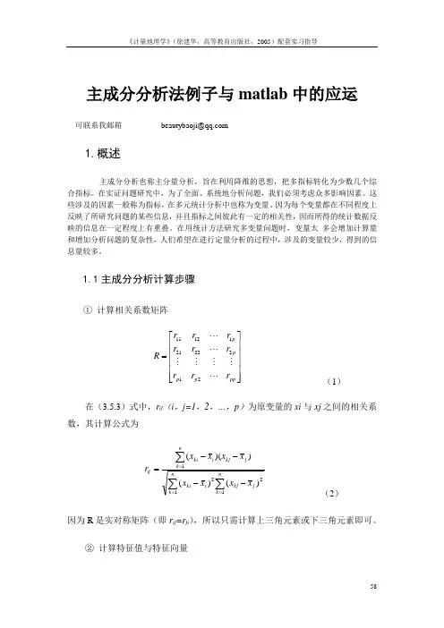主成分分析法例子与matlab中的应用