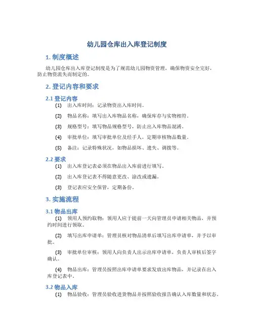 幼儿园仓库出入库登记制度