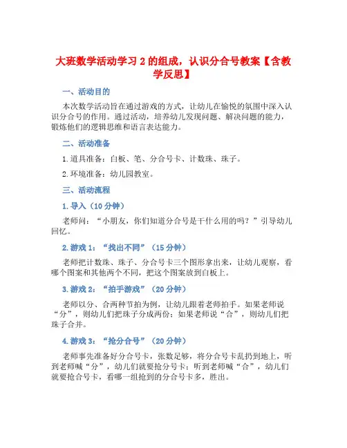 大班数学活动学习2的组成,认识分合号教案【含教学反思】