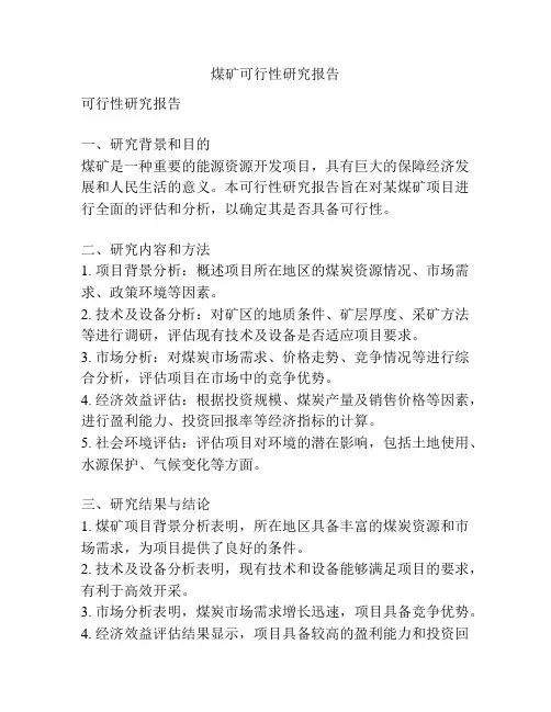 煤矿可行性研究报告