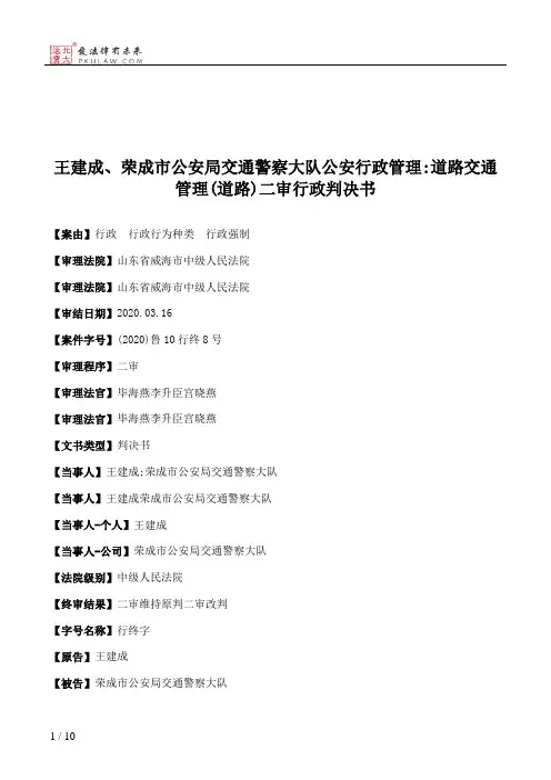 王建成、荣成市公安局交通警察大队公安行政管理：道路交通管理(道路)二审行政判决书