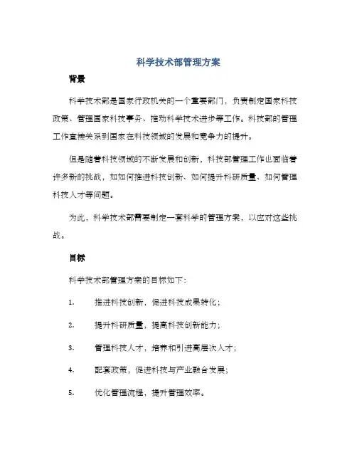 科学技术部管理方案