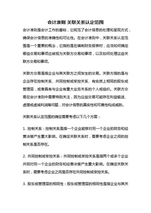 会计准则 关联关系认定范围
