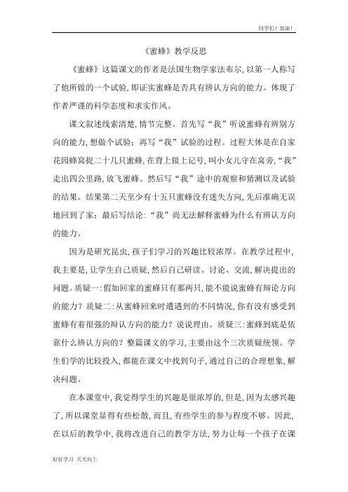 新编人教部编版三年级语文下册 《蜜蜂》教学反思