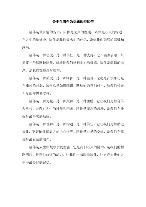 关于以陪伴为话题的排比句