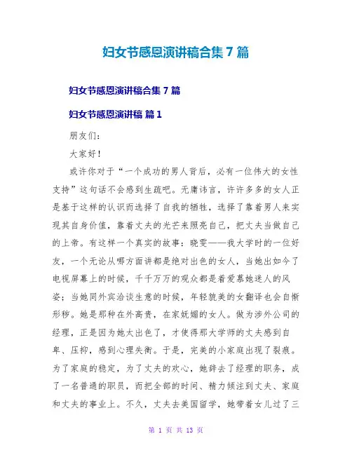 妇女节感恩演讲稿合集7篇