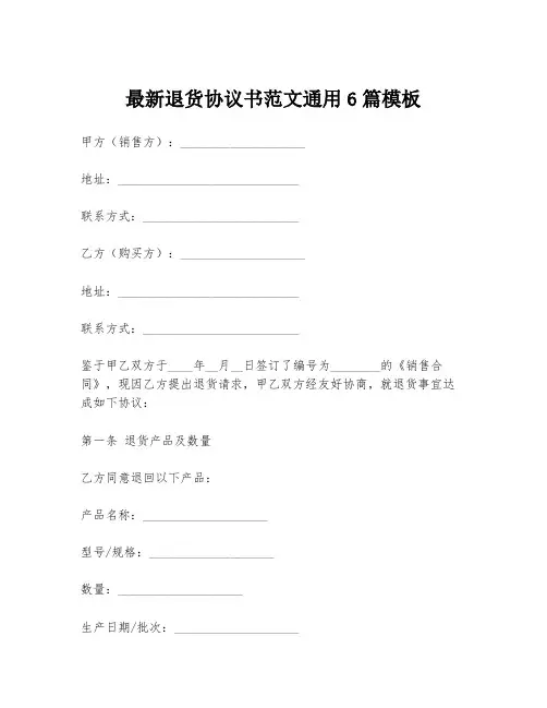 最新退货协议书范文通用6篇模板