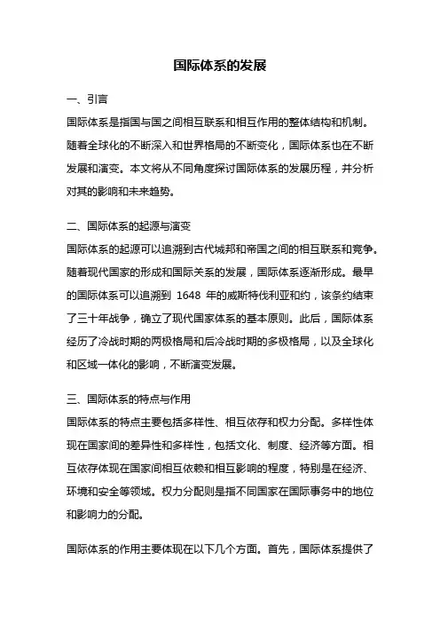 国际体系的发展