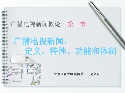 第三节  广播电视新闻：定义、特性、功能和体制