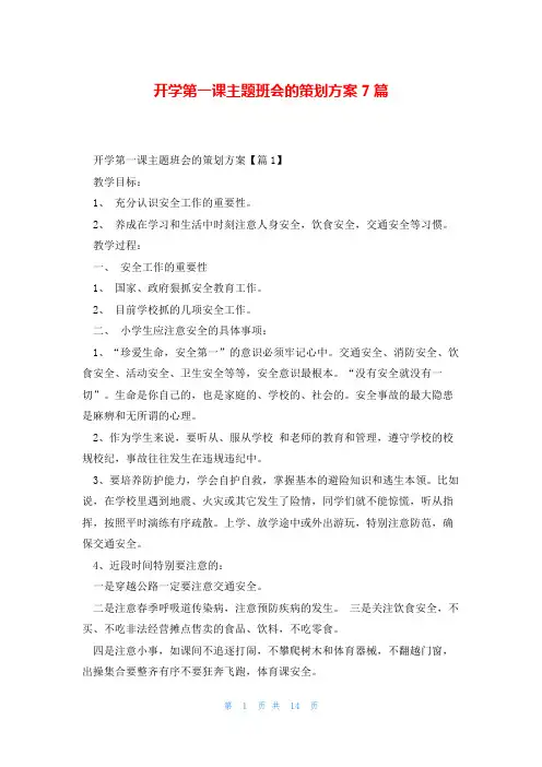 开学第一课主题班会的策划方案7篇