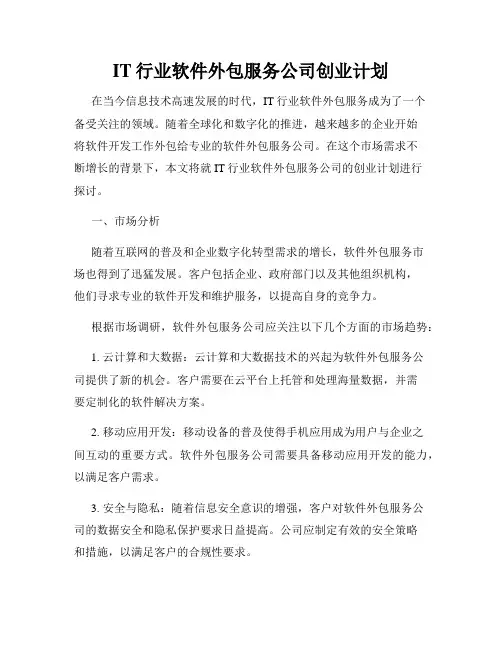 IT行业软件外包服务公司创业计划
