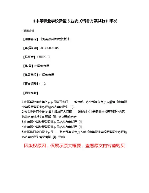 《中等职业学校新型职业农民培养方案试行》印发