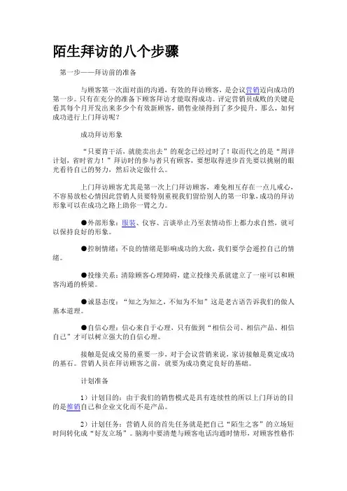 陌生拜访的八个步骤