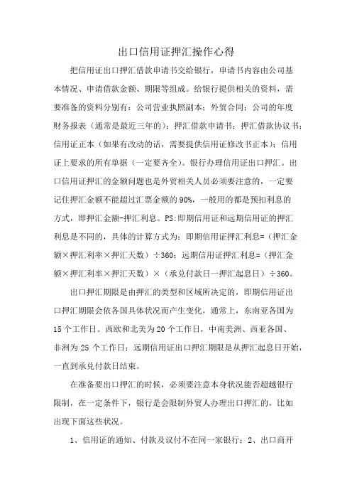 出口信用证押汇操作心得