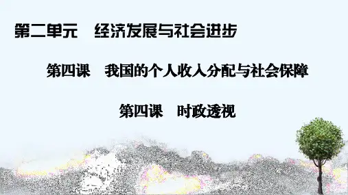 2020_2021学年新教材高中政治第二单元经济发展与社会进步第四课我国的个人收入分配与社会保障时政