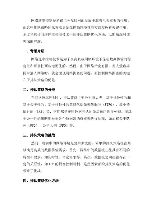 网络速率控制技术中的排队策略优化方法(四)