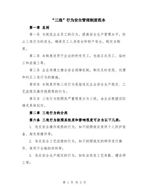 “三违”行为安全管理制度范本