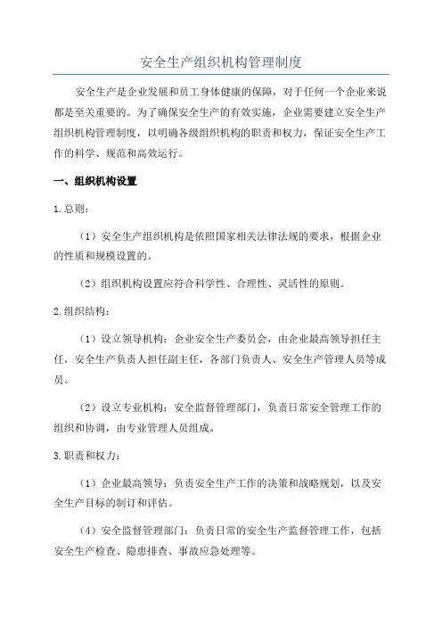 安全生产组织机构管理制度