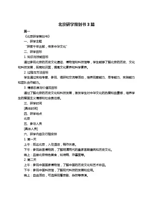 北京研学策划书3篇