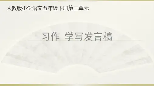 (赛课课件)人教新课标五年级下语文习作三《学些发言稿》 (共19张PPT)