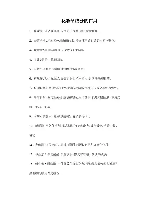 化妆品成分的作用