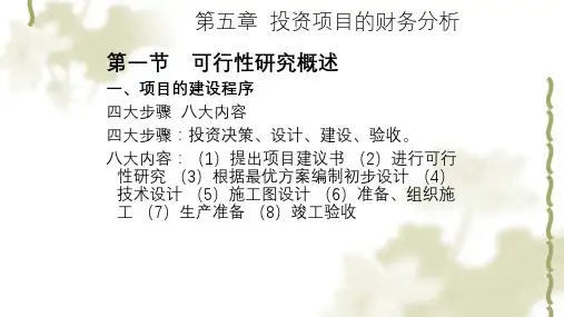 投资项目的财务分析课件