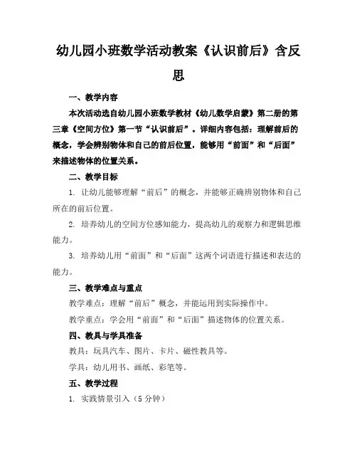 幼儿园小班数学活动教案《认识前后》含反思