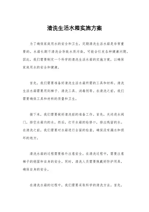 清洗生活水箱实施方案
