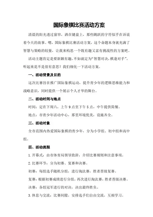 国际象棋比赛活动方案