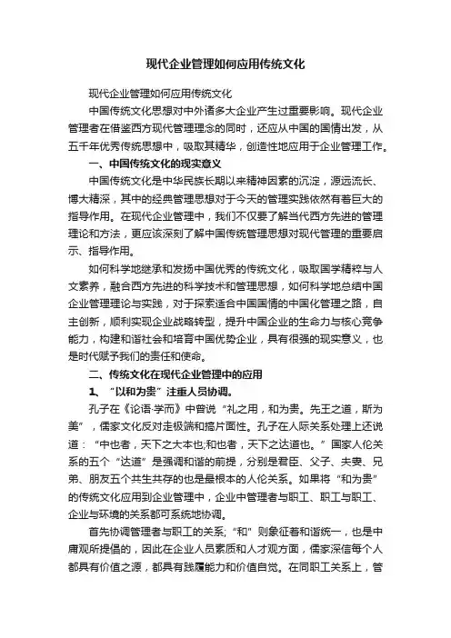 现代企业管理如何应用传统文化