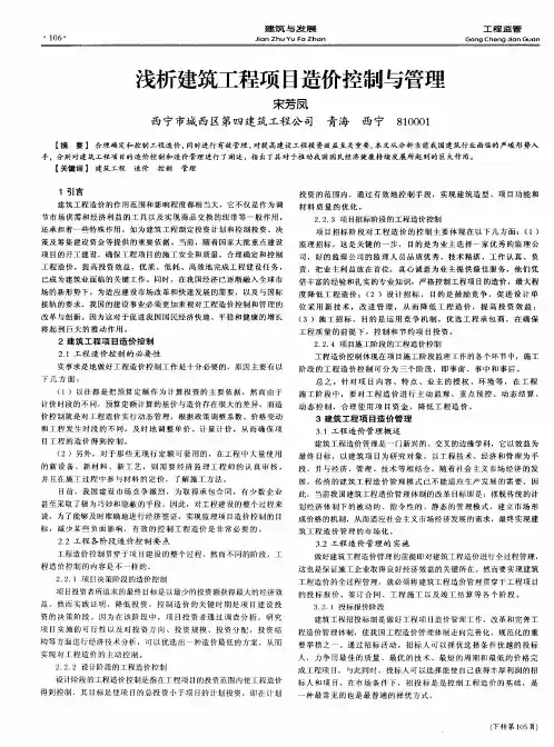 浅析建筑工程项目造价控制与管理