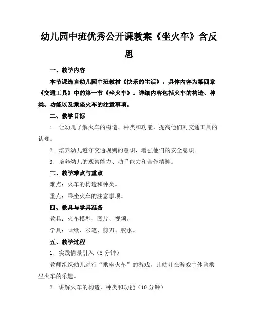 幼儿园中班优秀公开课教案《坐火车》含反思