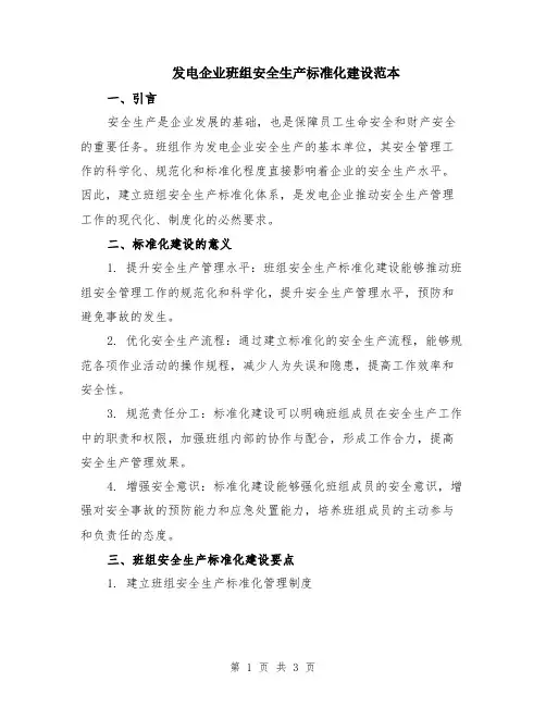 发电企业班组安全生产标准化建设范本